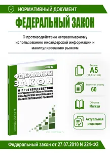 О противодействии неправомерному использованию инсайдерской информации и манипулированию рынком. Федеральный закон от 27.07.2010 N 224-ФЗ 2026 год. По