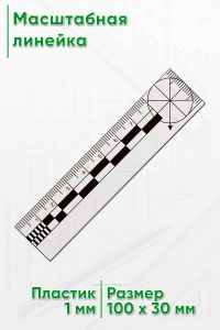 Масштабная линейка 8 см.