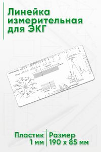 Линейка измерительная для ЭКГ