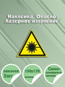 Наклейка Опасно! Лазерное излучение 15 х 17 см