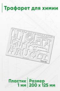 Трафарет для химии
