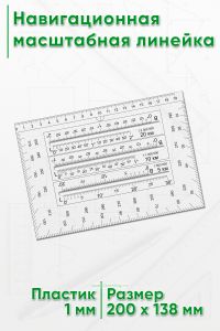 Навигационная масштабная линейка
