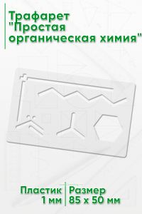 Трафарет Простая органическая химия