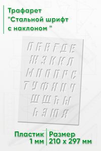 Трафарет Стальной шрифт с наклоном