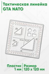 Тактическая линейка GTA NATO