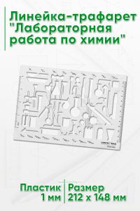 Линейка-трафарет Лабораторная работа по химии