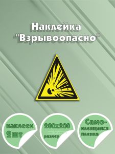 Наклейка Взрывоопасно 20 х 20 см