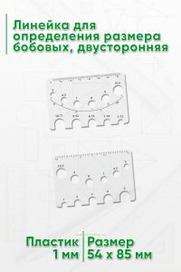 Линейка для определения размера бобовых, двусторонняя
