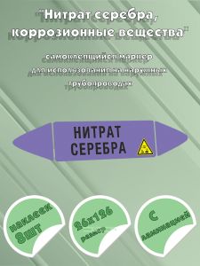 Самоклеящийся маркер Нитрат серебра, коррозионные вещества (26 х 126 мм, с ламинацией) для использования на наружных трубопроводах