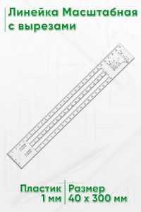 Линейка Масштабная с вырезами 4х30 см