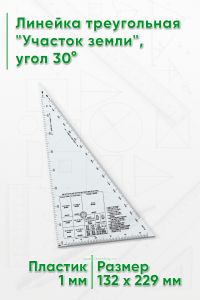 Линейка треугольная Участок земли, угол 30°