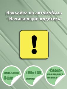 Наклейка на автомобиль Начинающий водитель 15 х 15 см
