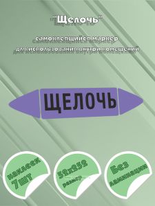 Самоклеящийся маркер Щелочь (52 х 252 мм, без ламинации) для использования внутри помещений