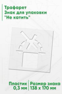 Трафарет Знак для упаковки Не катить 138х170 мм