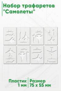 Набор трафаретов Самолеты, 8 шт