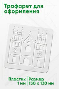 Трафарет для оформления, 13х13 см