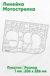 Линейка Мотострелка 28х19 бесцветная (с шкалой)