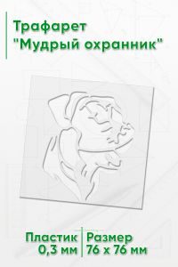 Трафарет Мудрый охранник