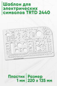 Шаблон для электрических символов TRTD 2440