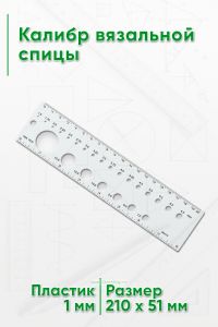 Калибр вязальной спицы