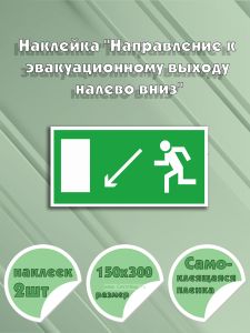 Наклейка Направление к эвакуационному выходу налево вниз 15 х 30 см