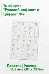 Трафарет Русский алфавит и Цифры №9