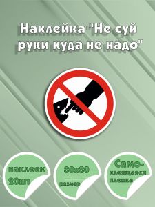 Наклейка Не суй руки куда не надо 8 х 8 см