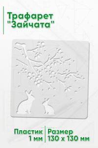 Трафарет Зайчата