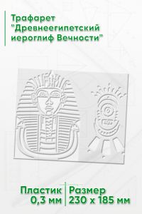 Трафарет Древнеегипетский иероглиф Вечности