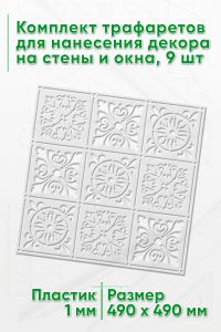 Комплект трафаретов для нанесения декора на стены и окна, 9 шт