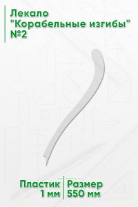Лекало Корабельные изгибы №2