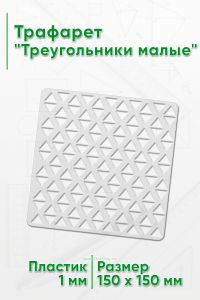 Трафарет Треугольники малые