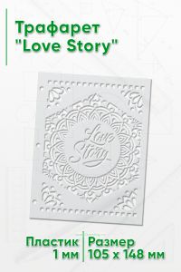 Трафарет Love Story (105 x 148 мм)