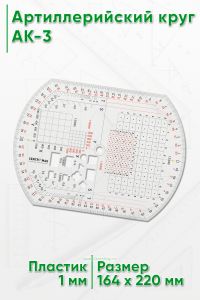 Артиллерийский круг АК-3