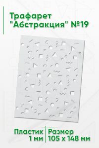 Трафарет Абстракция №19 (105 х 148 мм)
