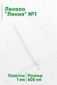 Лекало Линия №1