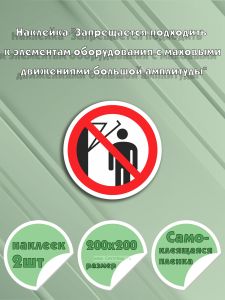 Наклейка Запрещается подходить к элементам оборудования с маховыми движениями большой амплитуды 20 х 20 см