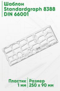 Шаблон Standardgraph 8388 DIN 66001 (символы для блок-схем данных программ и систем, схем программных сетей системных ресурсов)
