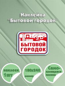 Наклейка Бытовой городок 18 х 24 см