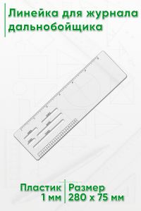 Линейка для журнала дальнобойщика #4