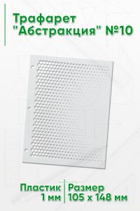Трафарет Абстракция №10 (105 х 148 мм)