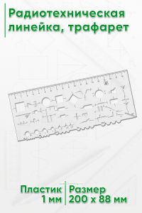 Радиотехническая линейка, трафарет (200х88 мм)