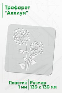 Трафарет Аллиум