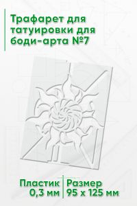 Трафарет для татуировки для боди-арта №7