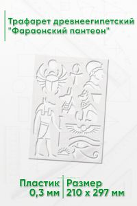 Трафарет древнеегипетский Фараонский пантеон