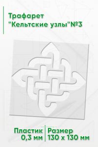 Трафарет Кельтские узлы№3