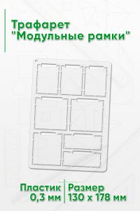 Трафарет Модульные рамки