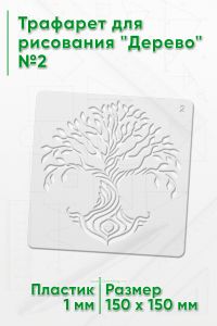 Трафарет для рисования Дерево №2