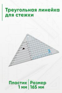 Треугольная линейка для стежки