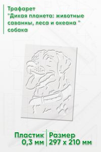 Трафарет Дикая планета: животные саванны, леса и океана собака